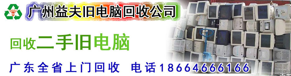 广州电脑回收_二手旧电脑回收_废旧电脑收购_广州二手旧电脑回收网