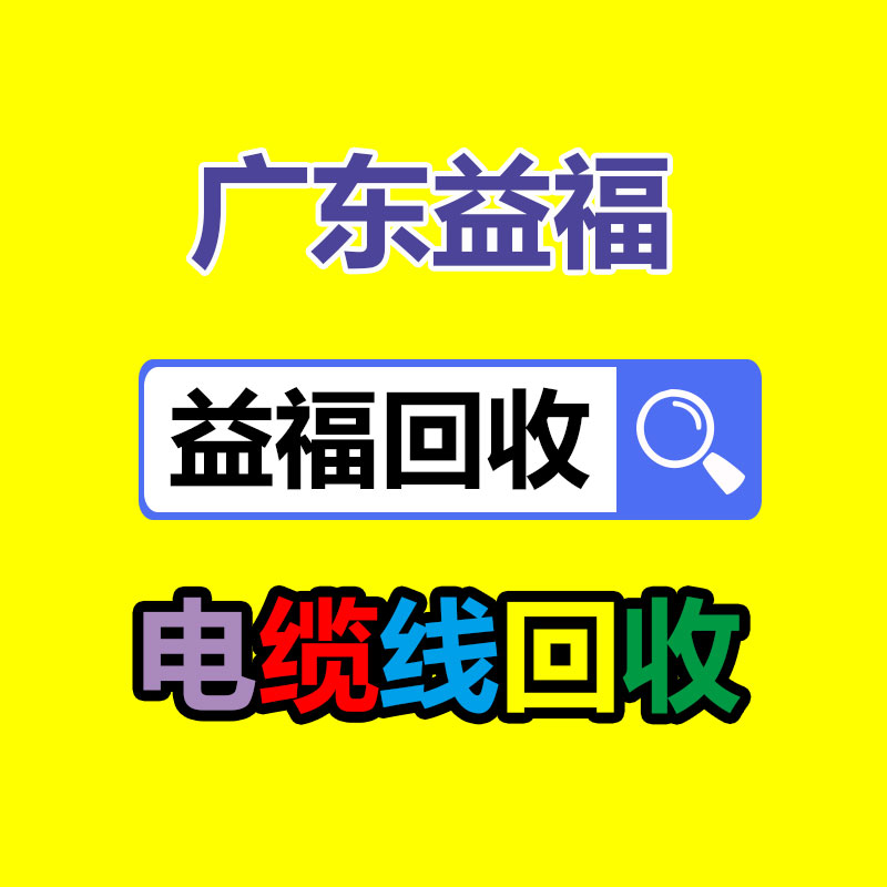 广州电脑回收,二手旧电脑回收,广州办公电脑回收,广州电脑收购,二手电脑回收,废旧电脑回收公司,二手电缆回收,二手空调回收,废纸回收,打印机回收,复印机回收,溴化锂中央空调,发电机回收,ups蓄电池回收,电脑回收,变压器回收,配电柜回收,倒闭工厂回收,倒闭酒店回收