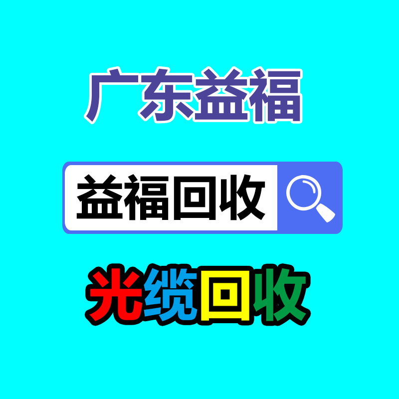 广州电脑回收,二手旧电脑回收,广州办公电脑回收,广州电脑收购,二手电脑回收,废旧电脑回收公司,二手电缆回收,二手空调回收,废纸回收,打印机回收,复印机回收,溴化锂中央空调,发电机回收,ups蓄电池回收,电脑回收,变压器回收,配电柜回收,倒闭工厂回收,倒闭酒店回收