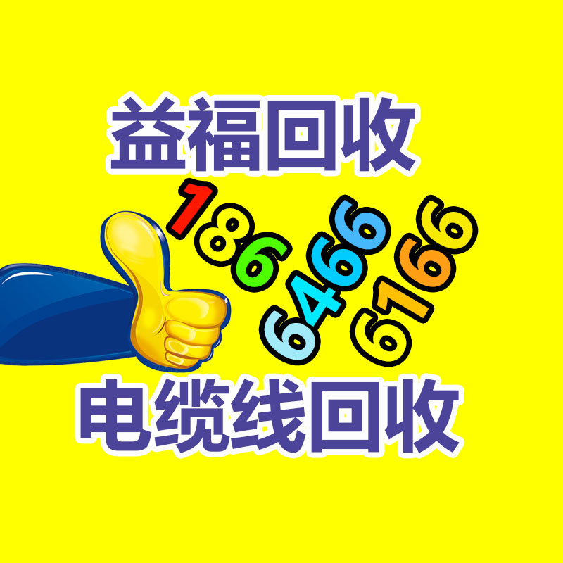 广州电脑回收,二手旧电脑回收,广州办公电脑回收,广州电脑收购,二手电脑回收,废旧电脑回收公司,二手电缆回收,二手空调回收,废纸回收,打印机回收,复印机回收,溴化锂中央空调,发电机回收,ups蓄电池回收,电脑回收,变压器回收,配电柜回收,倒闭工厂回收,倒闭酒店回收