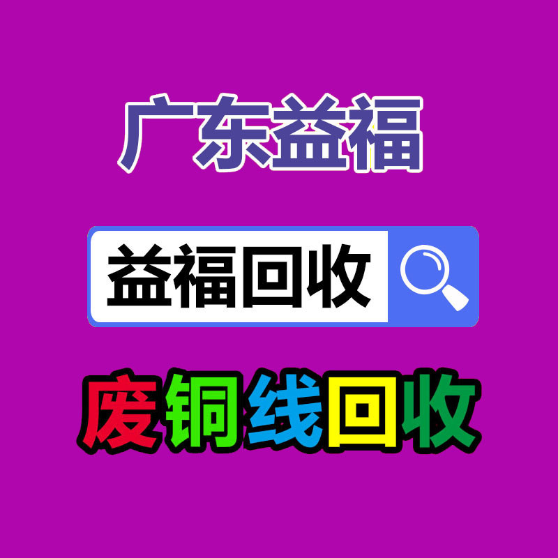 广州电脑回收,二手旧电脑回收,广州办公电脑回收,广州电脑收购,二手电脑回收,废旧电脑回收公司,二手电缆回收,二手空调回收,废纸回收,打印机回收,复印机回收,溴化锂中央空调,发电机回收,ups蓄电池回收,电脑回收,变压器回收,配电柜回收,倒闭工厂回收,倒闭酒店回收